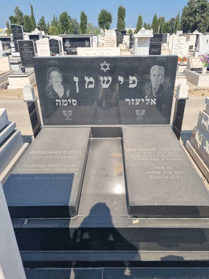 קברו של אליעזר פישמן. תמונה 1