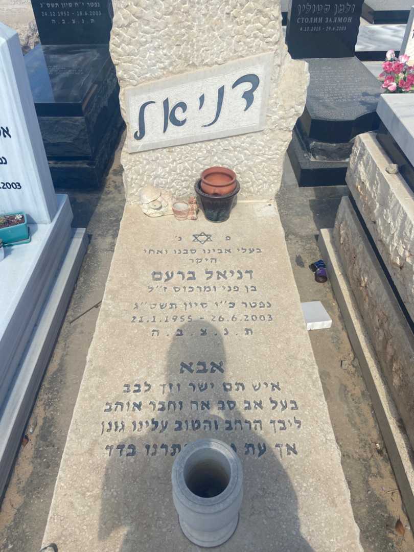 קברו של דניאל ברעם. תמונה 1