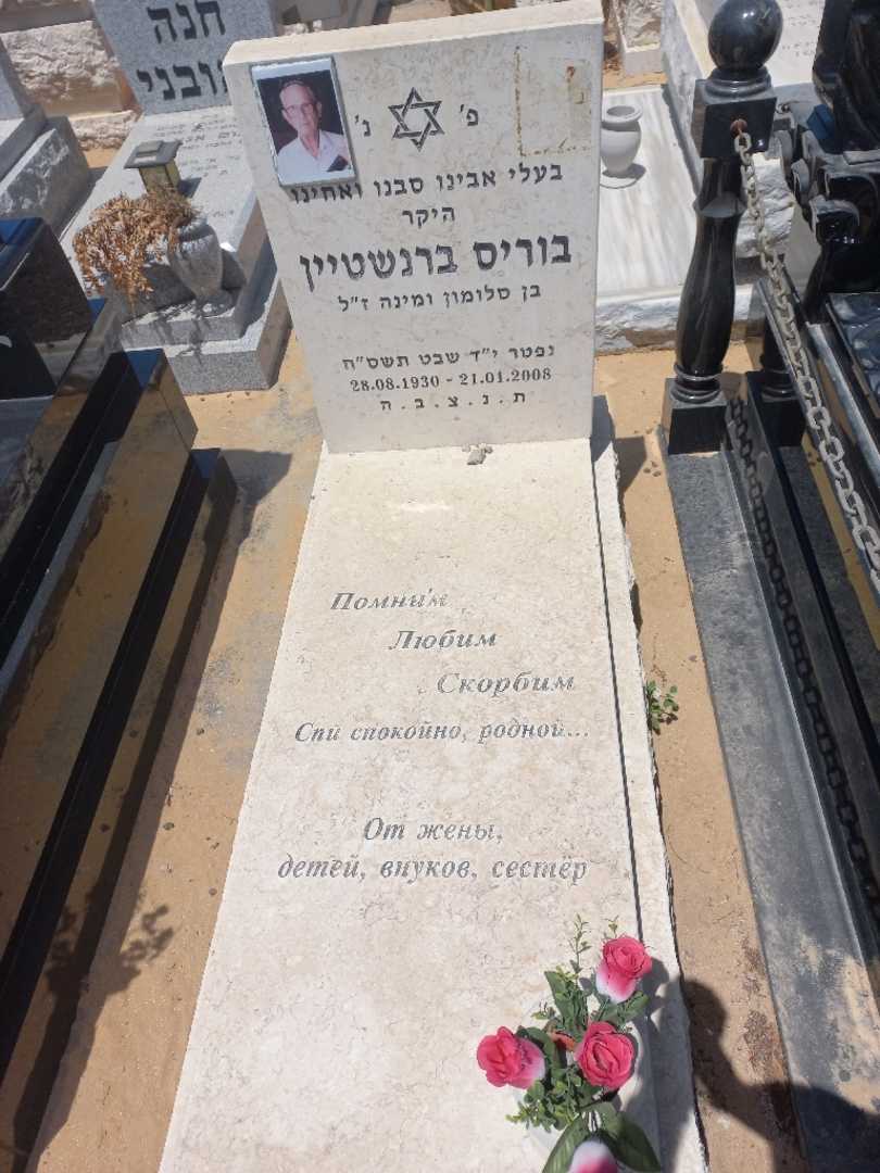 קברו של בוריס ברנשטיין. תמונה 1