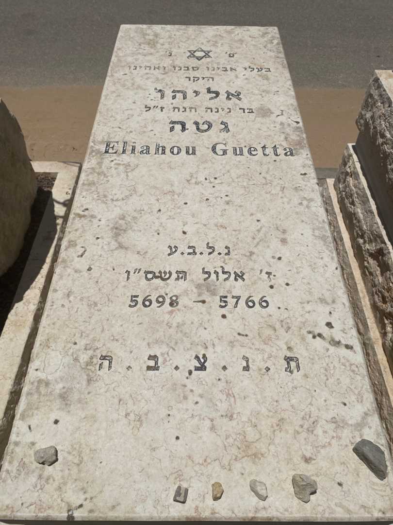 קברו של אליהו גטה. תמונה 1