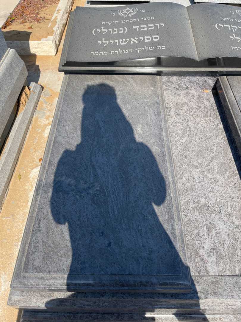 קברו של יוכבד "ננולי" ספיאשוילי. תמונה 2