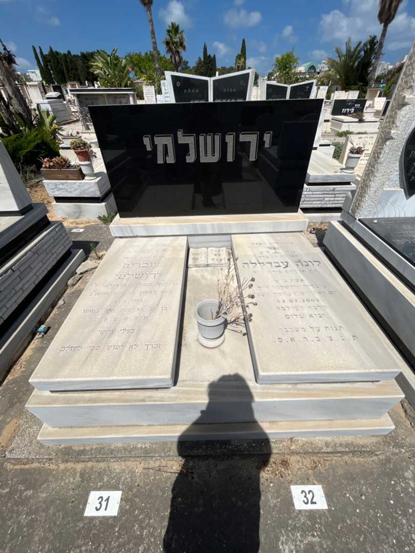 קברו של עובדיה ירושלמי. תמונה 2