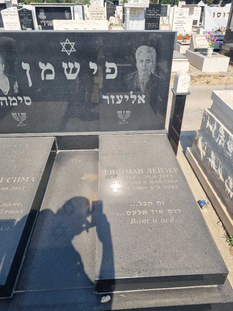 קברו של אליעזר פישמן. תמונה 2