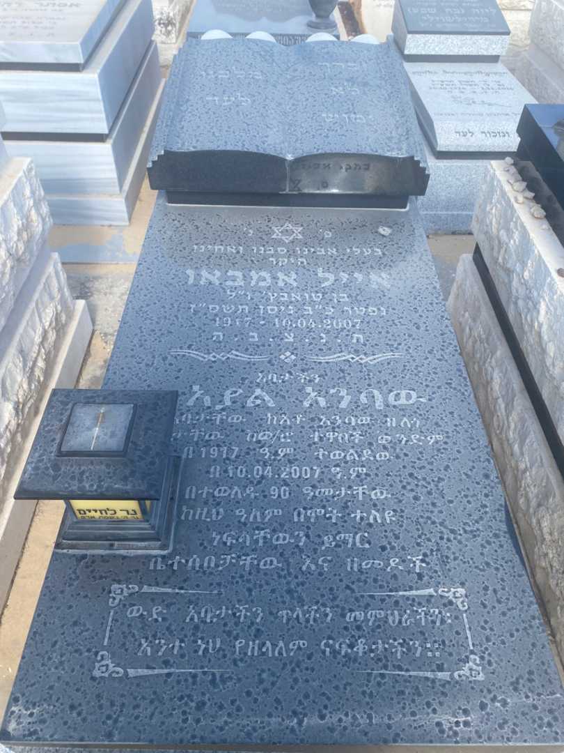 קברו של אייל אמבאו. תמונה 1