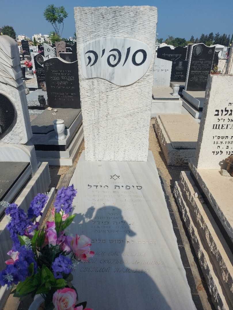 קברו של סופיה פידל. תמונה 1