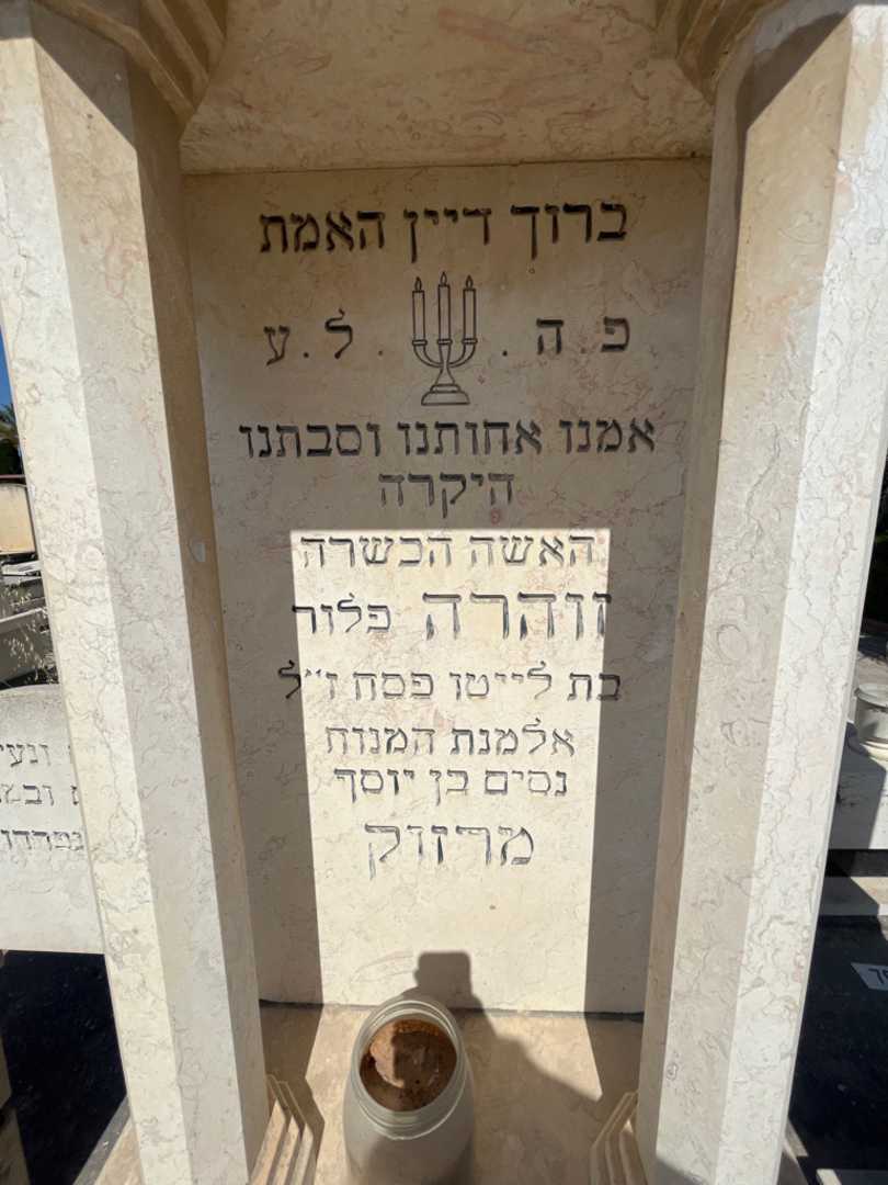 קברו של זוהרה "מרזוק" פלור. תמונה 2