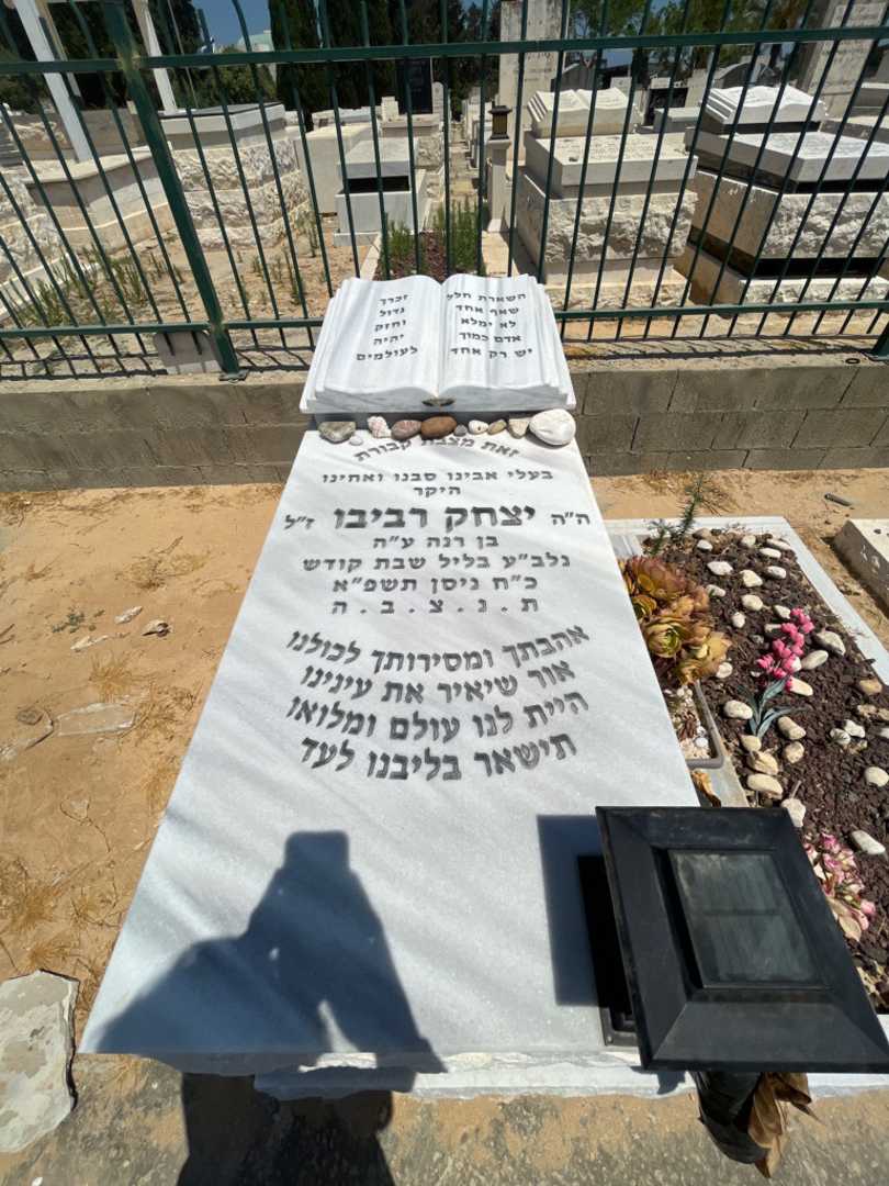 קברו של יצחק רביבו. תמונה 1