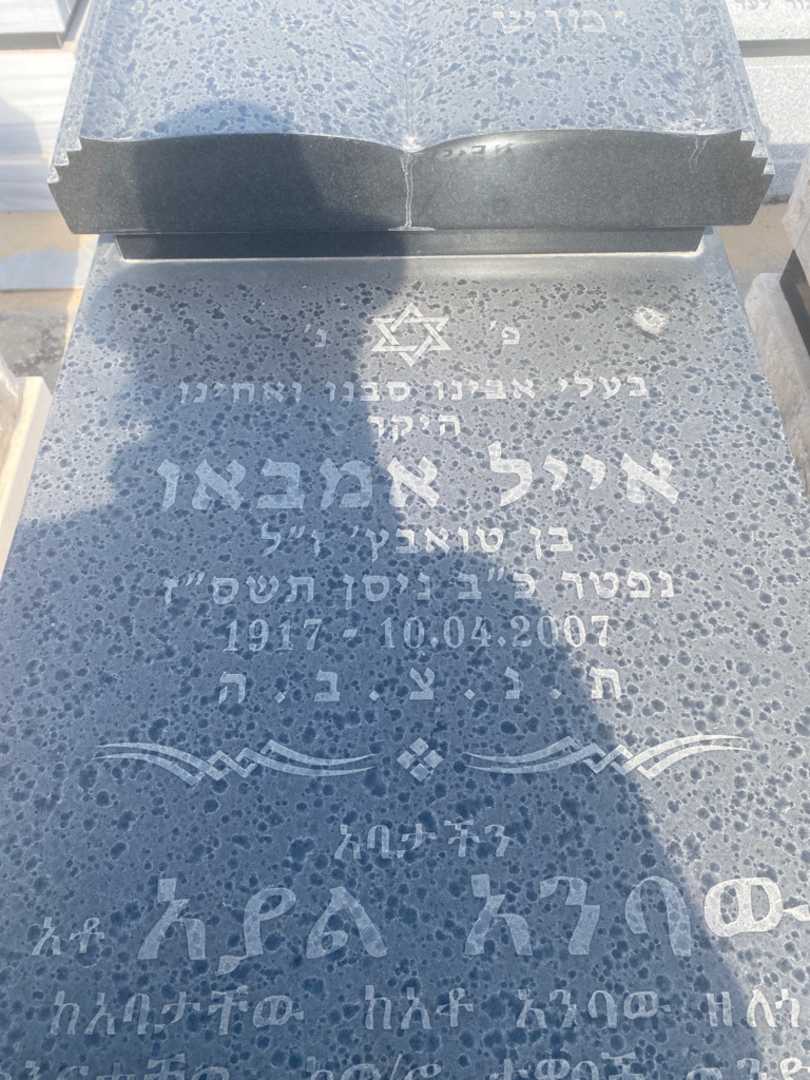 קברו של אייל אמבאו. תמונה 2