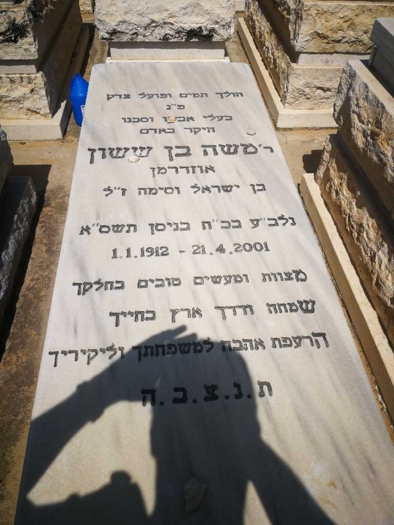 קברו של מואיז "אוזדרמן" אוזדרמן. תמונה 1