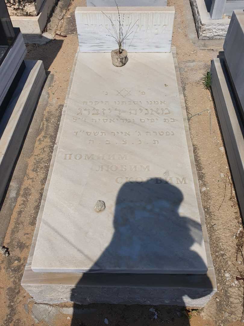 קברו של מאניה ריזברג. תמונה 1