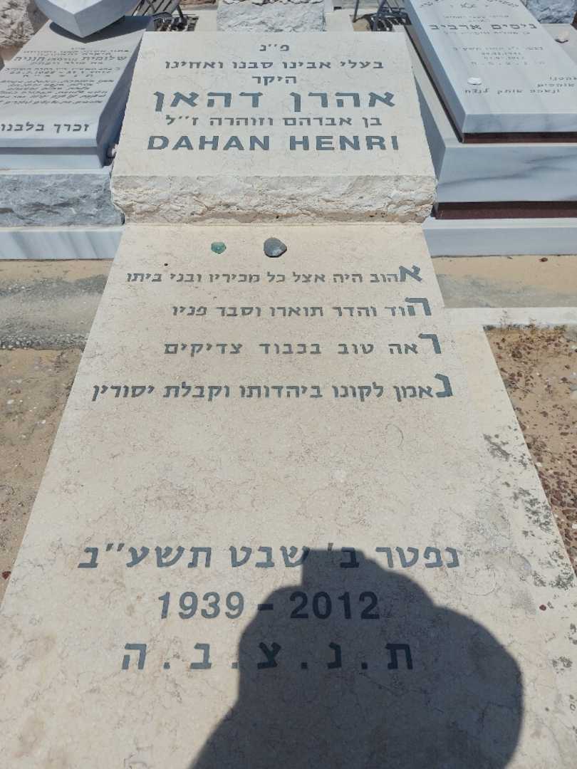 קברו של אהרן דהאן. תמונה 1