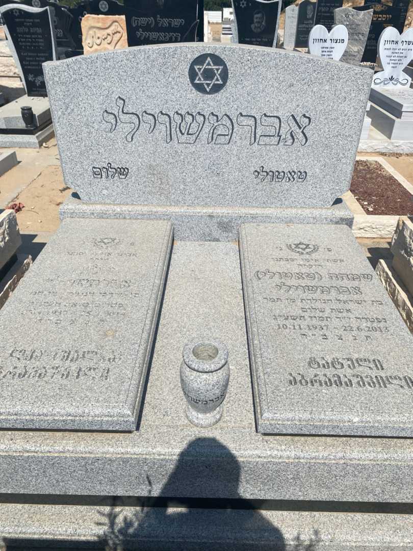 קברו של שלום אברמשוילי. תמונה 1