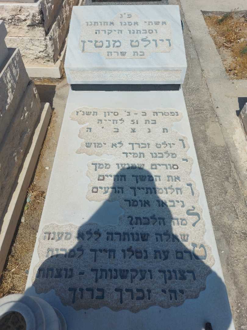 קברו של ויולט מנטין. תמונה 2