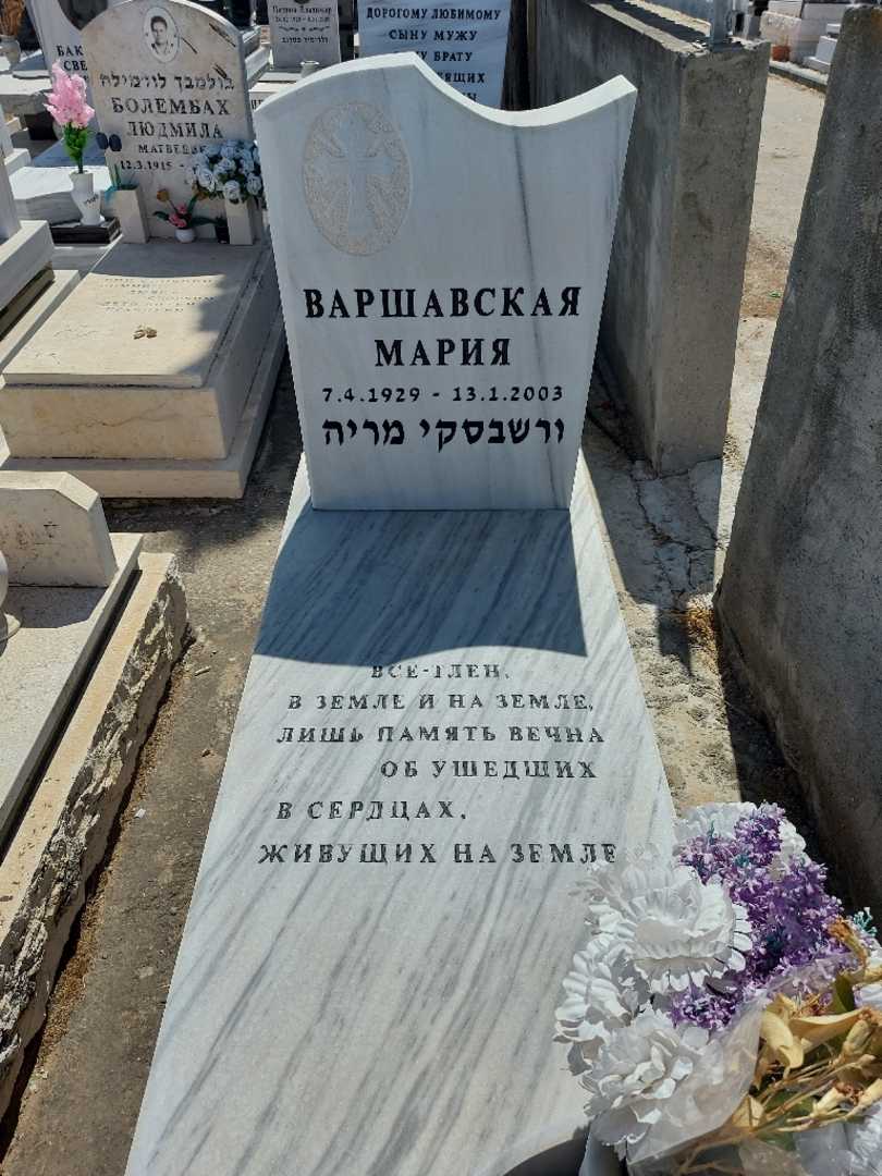 קברו של מריה ורשבסקי. תמונה 1