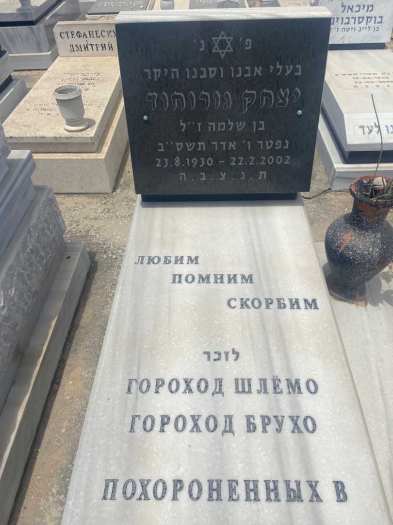 קברו של יצחק גורוחוד. תמונה 2