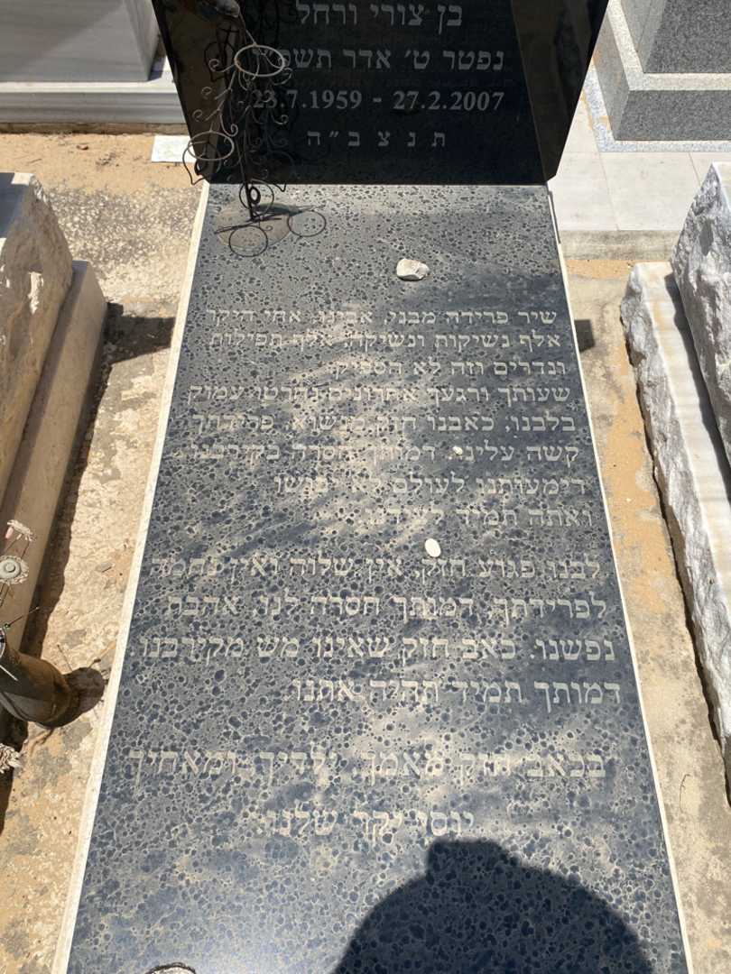 קברו של יוסף משאל. תמונה 2