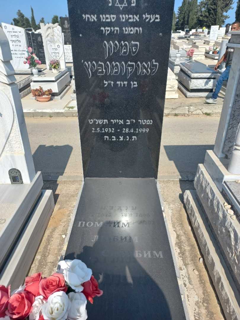 קברו של סמיון לאוקומוביץ'