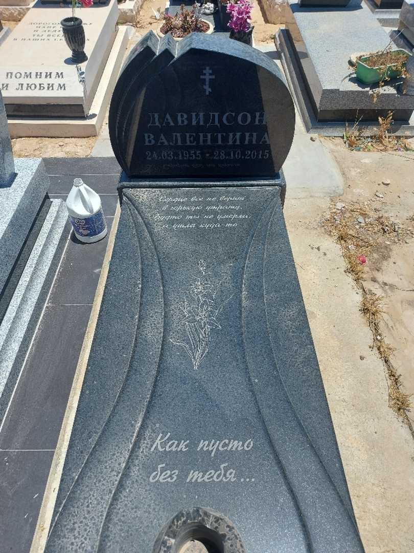 קברו של ולנטינה דוידסון. תמונה 1