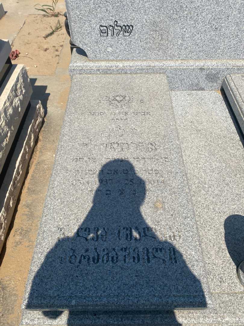 קברו של שלום אברמשוילי. תמונה 2