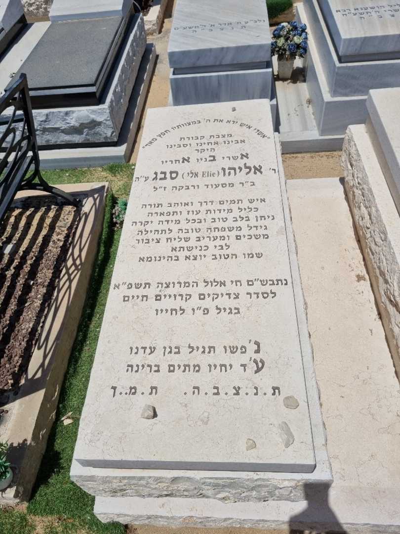 קברו של אלי אלי סבג. תמונה 1