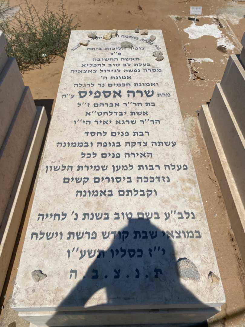 קברו של שרה אספיס. תמונה 1