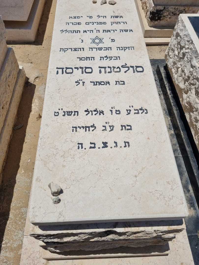 קברו של סולטנה סויסה. תמונה 1