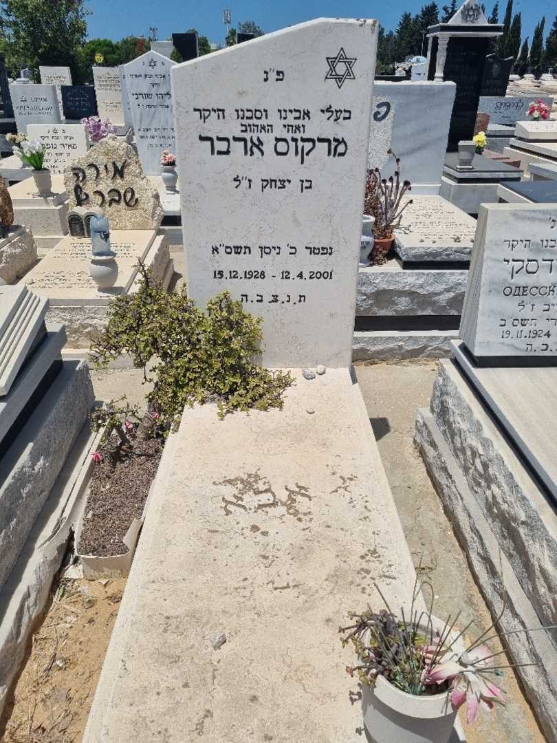 קברו של מרקוס ארבר. תמונה 1