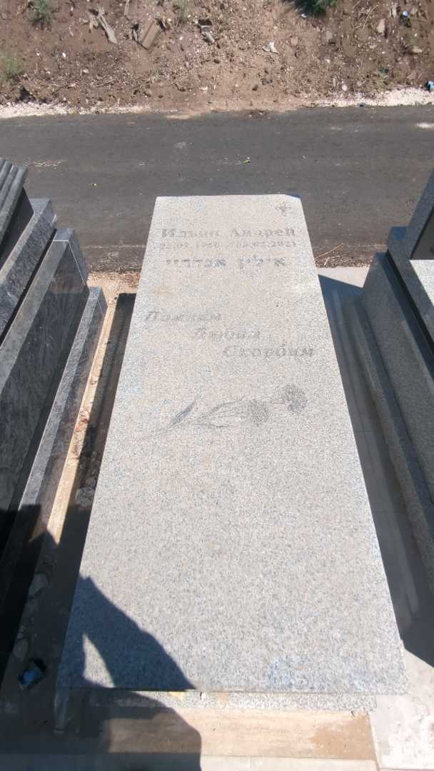 קברו של אנדריי אילין