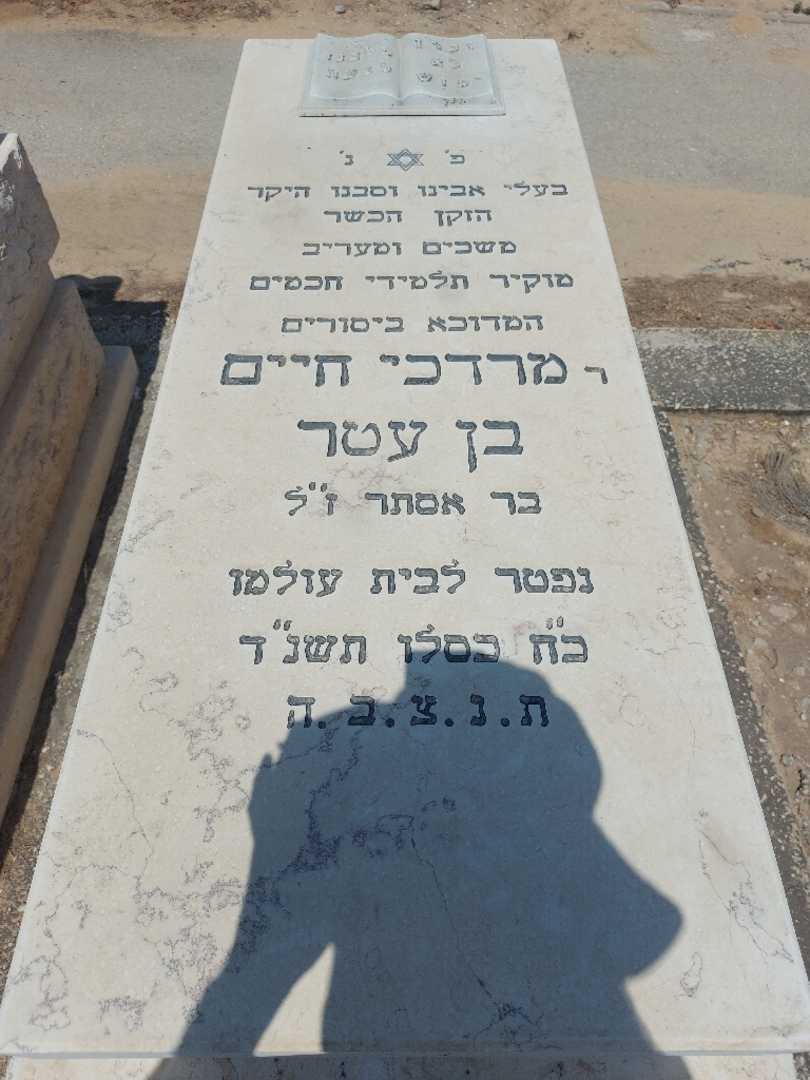 קברו של מרדכי חיים בן עטר. תמונה 1