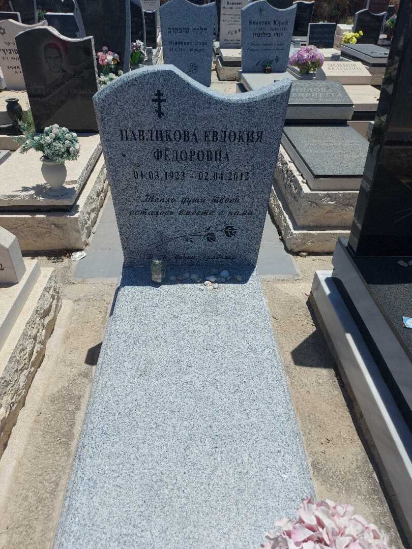 קברו של יבדוקיה פבליקוב. תמונה 1