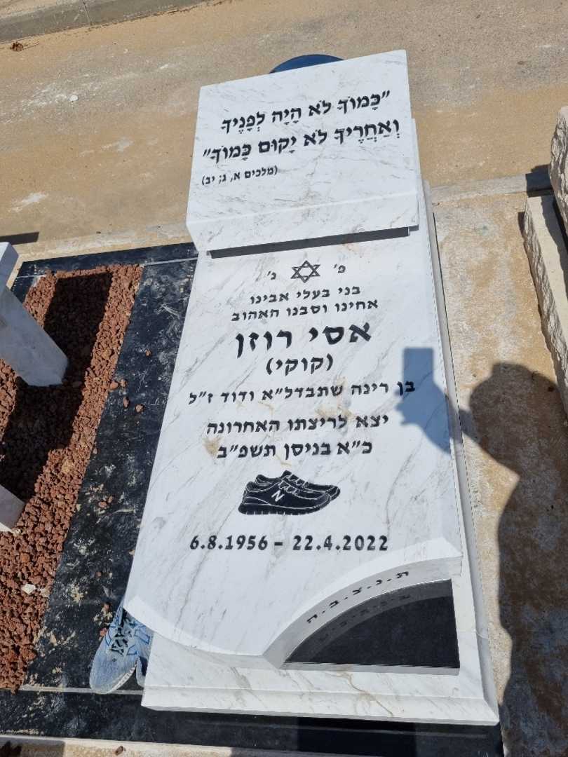 קברו של אסי רוזן. תמונה 1