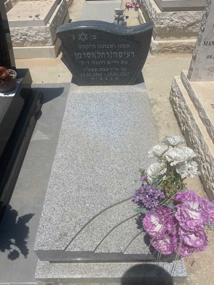קברו של רעיסה (רחל "רחל" וסרמן. תמונה 1