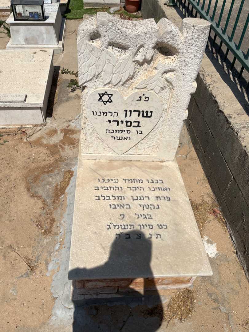 קברו של שרון בסירי. תמונה 1