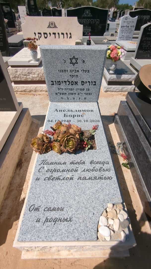 קברו של בוריס אפלדימוב. תמונה 2