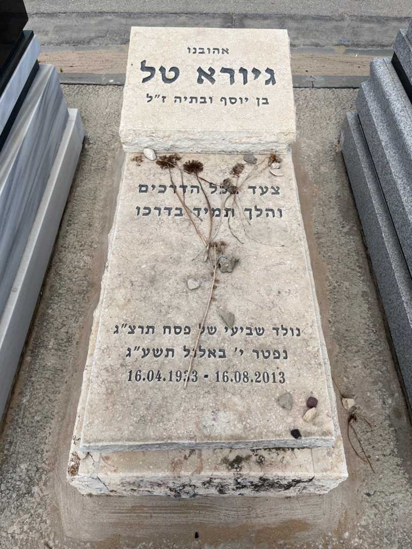 קברו של גיורא טל. תמונה 1
