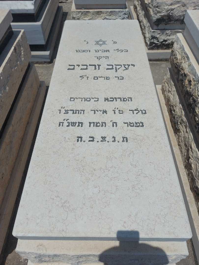 קברו של יעקב זרביב. תמונה 1