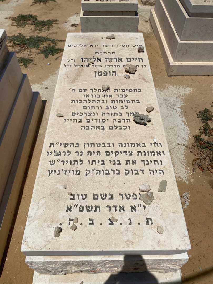 קברו של חיים אליהו-לייב הופמן. תמונה 1
