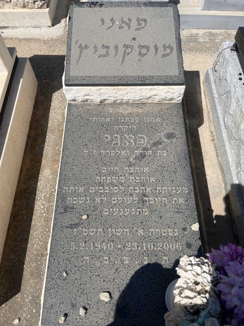 קברו של פאני מוסקוביץ'. תמונה 3