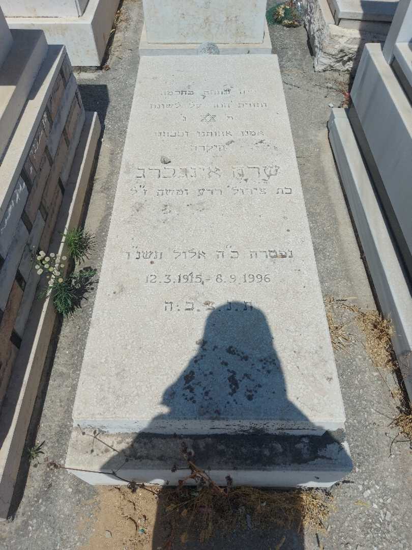 קברו של שרה אנגברג. תמונה 1