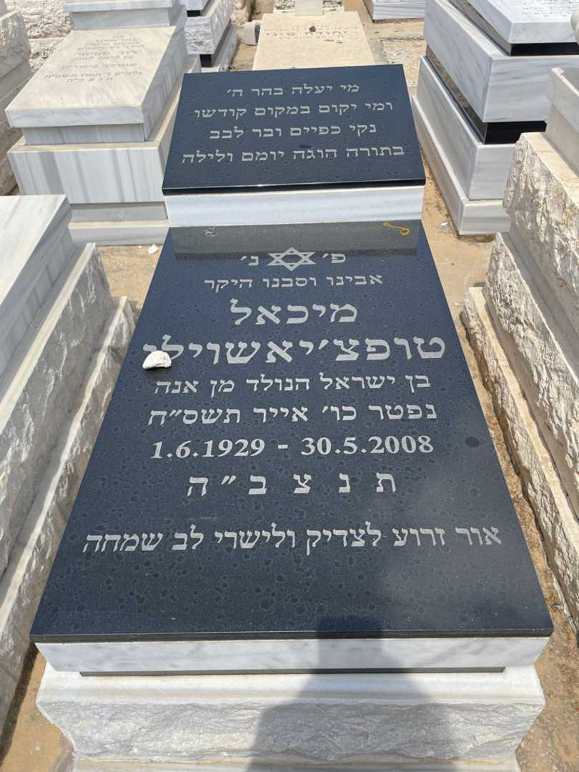 קברו של מיכאל טופציאשוילי. תמונה 1
