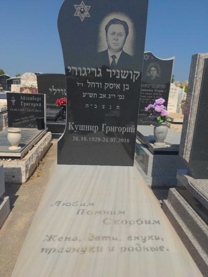 קברו של גריגורי קושניר. תמונה 1