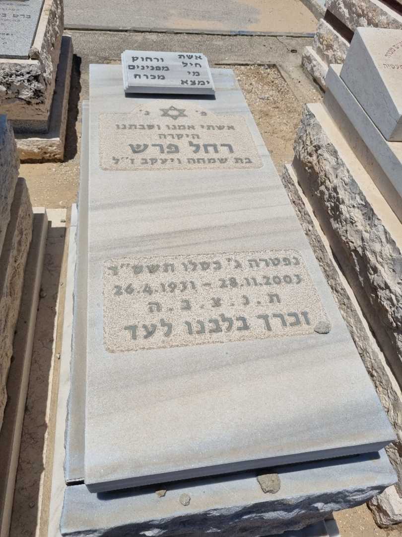 קברו של רחל פרש. תמונה 1