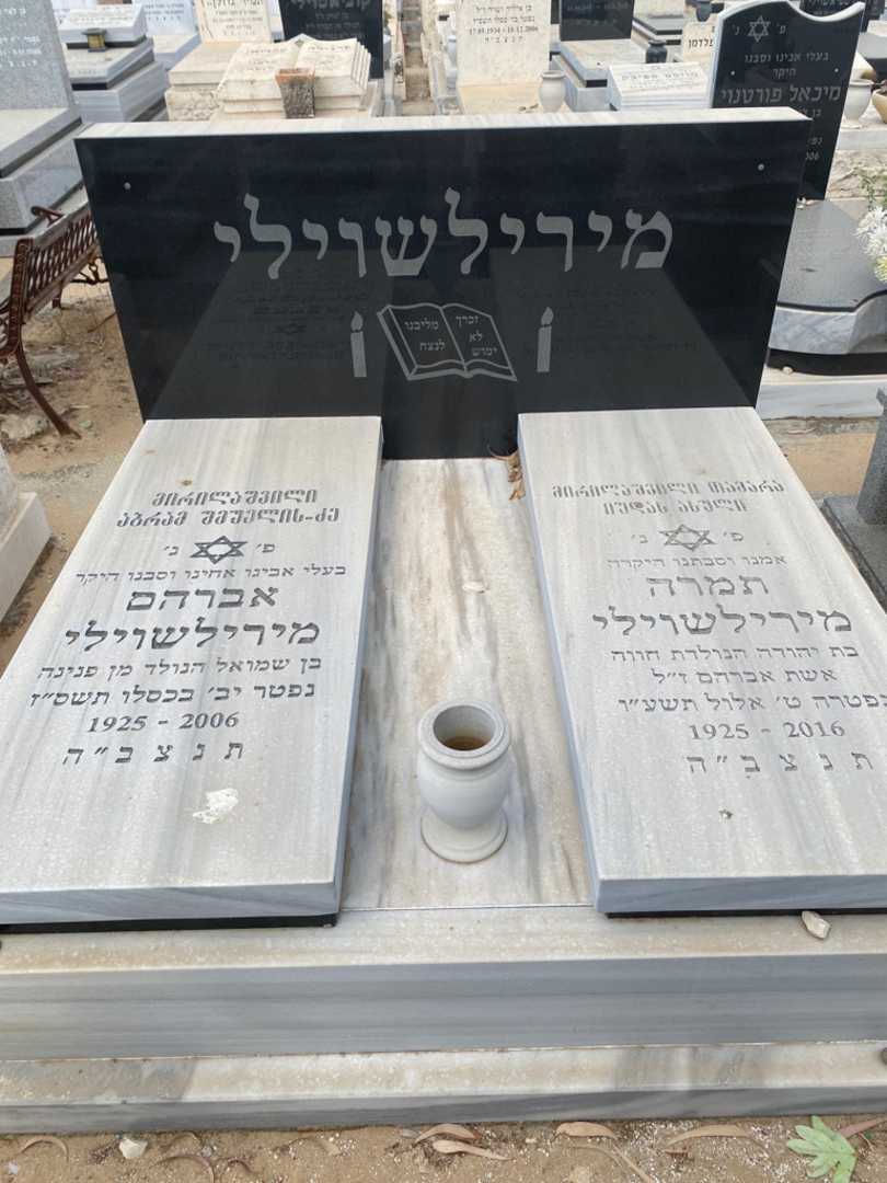 קברו של אברהם מירילשוילי. תמונה 1