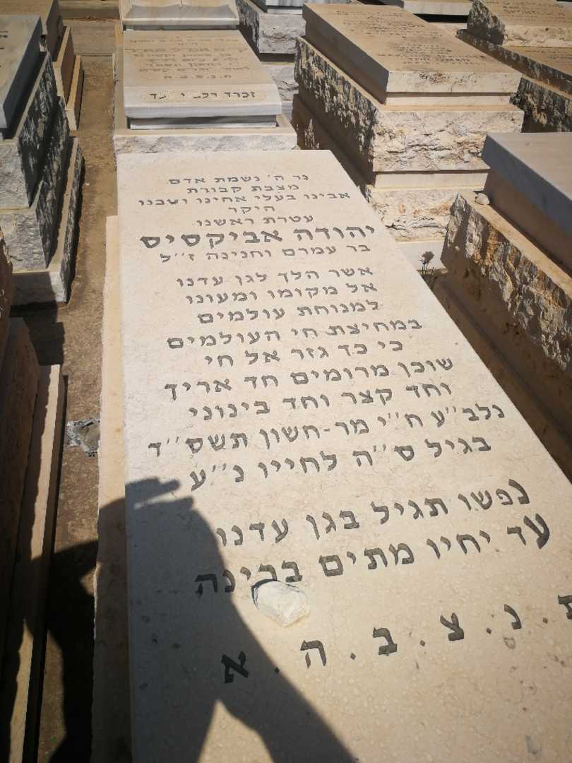 קברו של יהודה אבקסיס. תמונה 1
