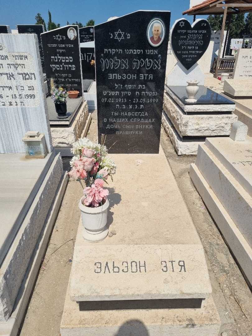 קברו של אטיה אלזון. תמונה 1