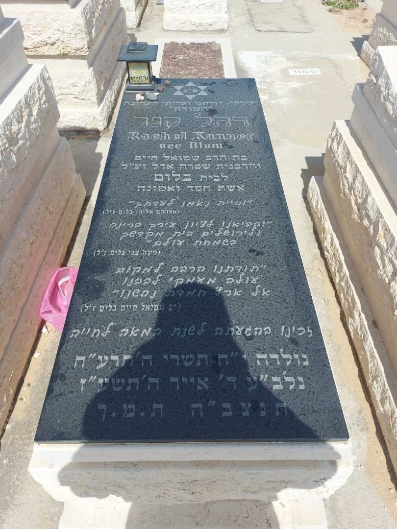 קברו של רחל צימרשפיץ. תמונה 1