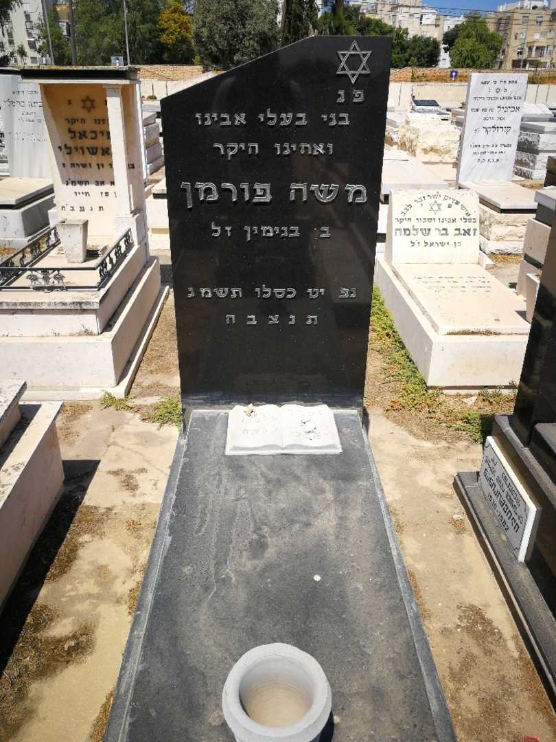 קברו של משה פורמן. תמונה 1