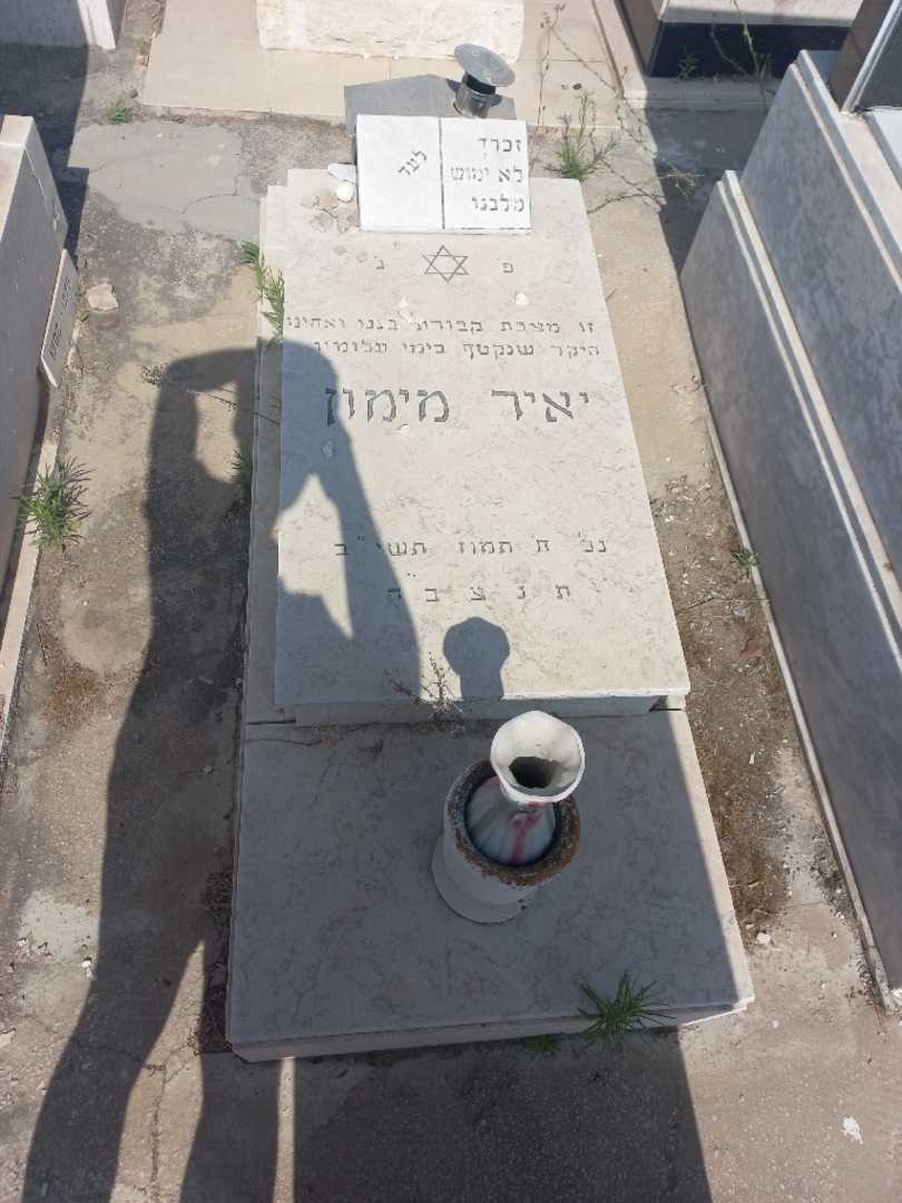 קברו של יאיר מימון. תמונה 1