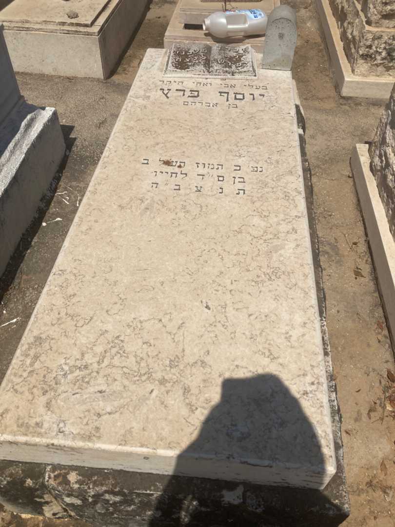 קברו של יוסף פרץ. תמונה 1