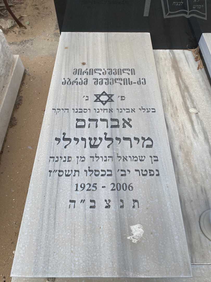 קברו של אברהם מירילשוילי. תמונה 2